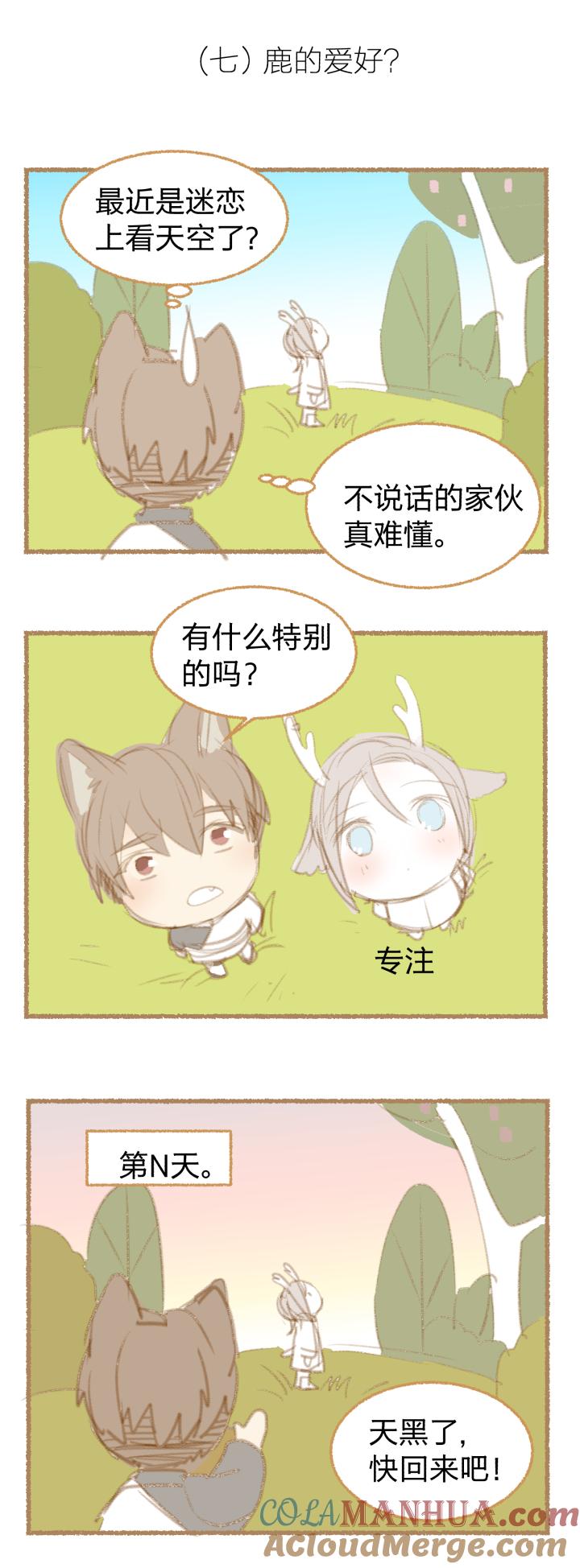 心之茧 - 35 番外 哑巴鹿的饲养方法 4-7 - 第13张图