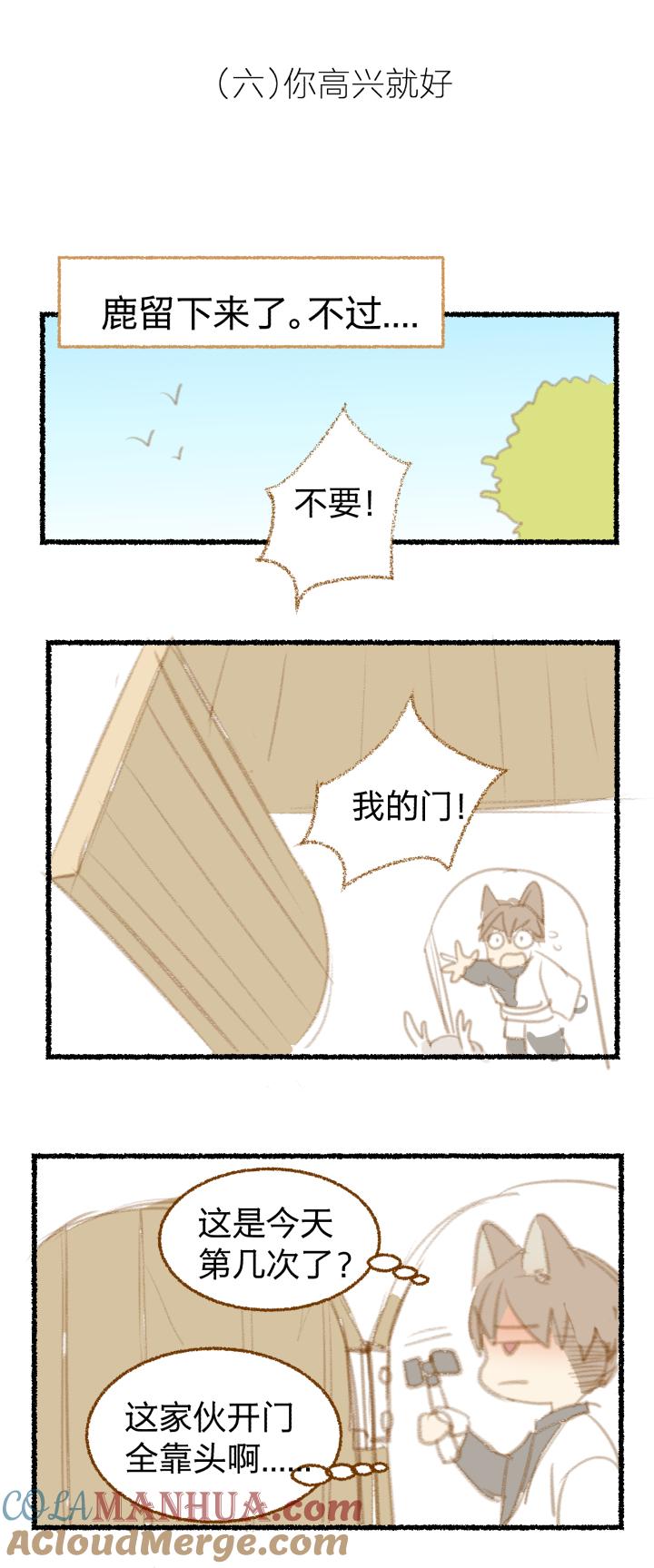 心之茧 - 35 番外 哑巴鹿的饲养方法 4-7 - 第11张图