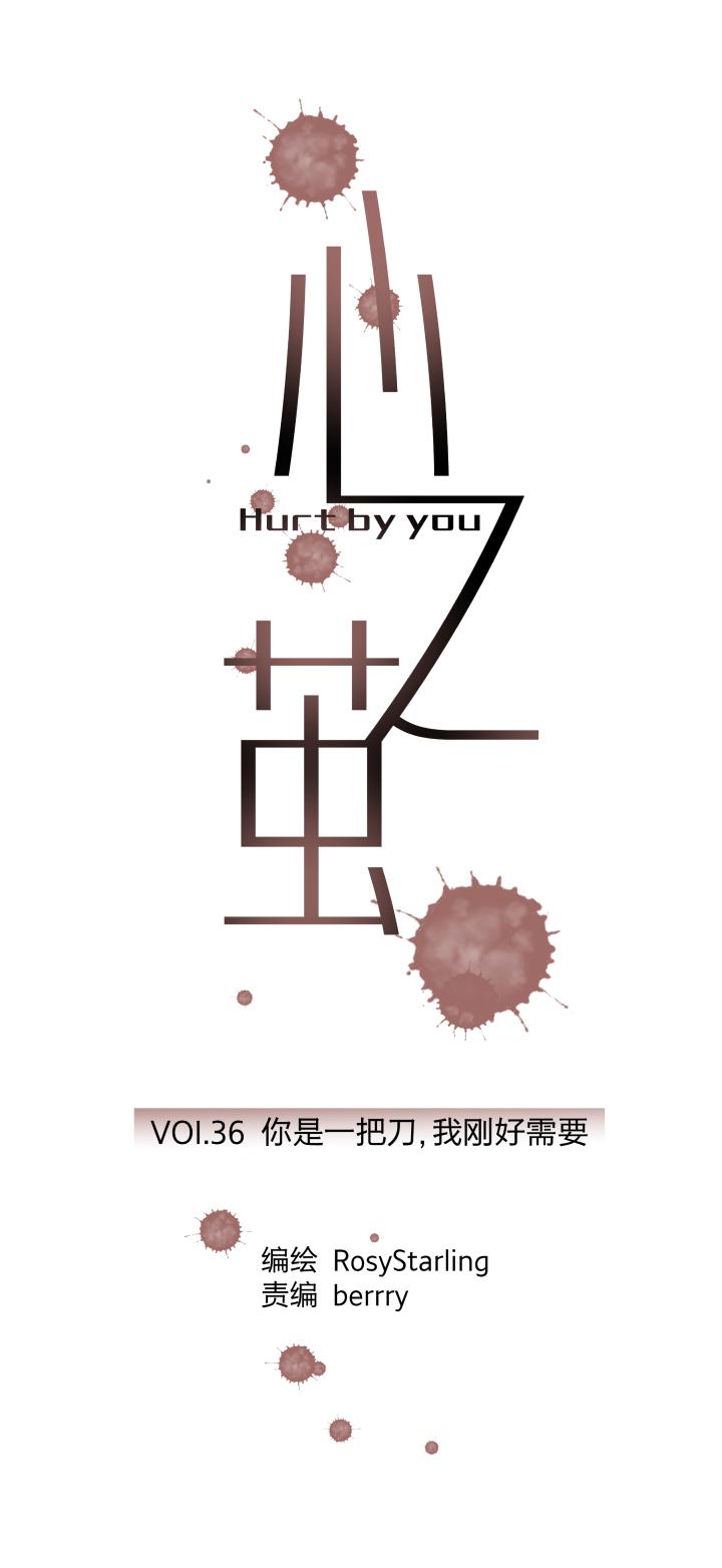 心之茧 - 39 36 你是一把刀，我刚好需要 - 第4张图