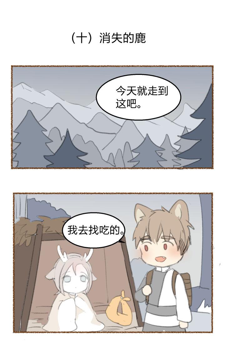 心之茧 - 82 番外 哑巴鹿的饲养方法 8-10 - 第12张图