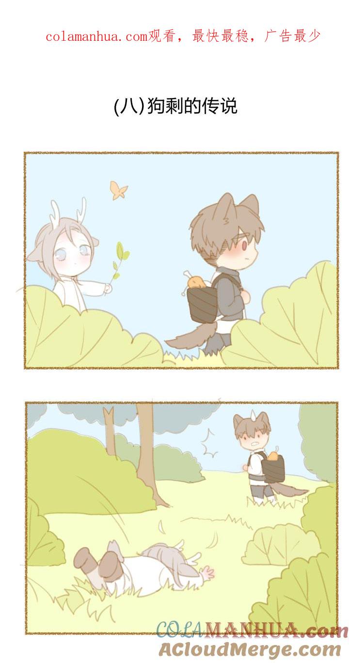 心之茧 - 82 番外 哑巴鹿的饲养方法 8-10 - 第1张图