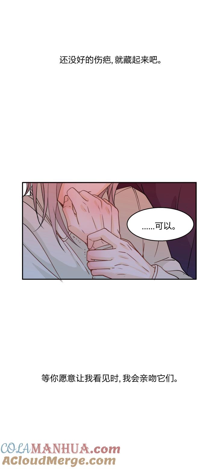 心之茧 - 83 79 等那一天，亲吻你的伤口 - 第19张图
