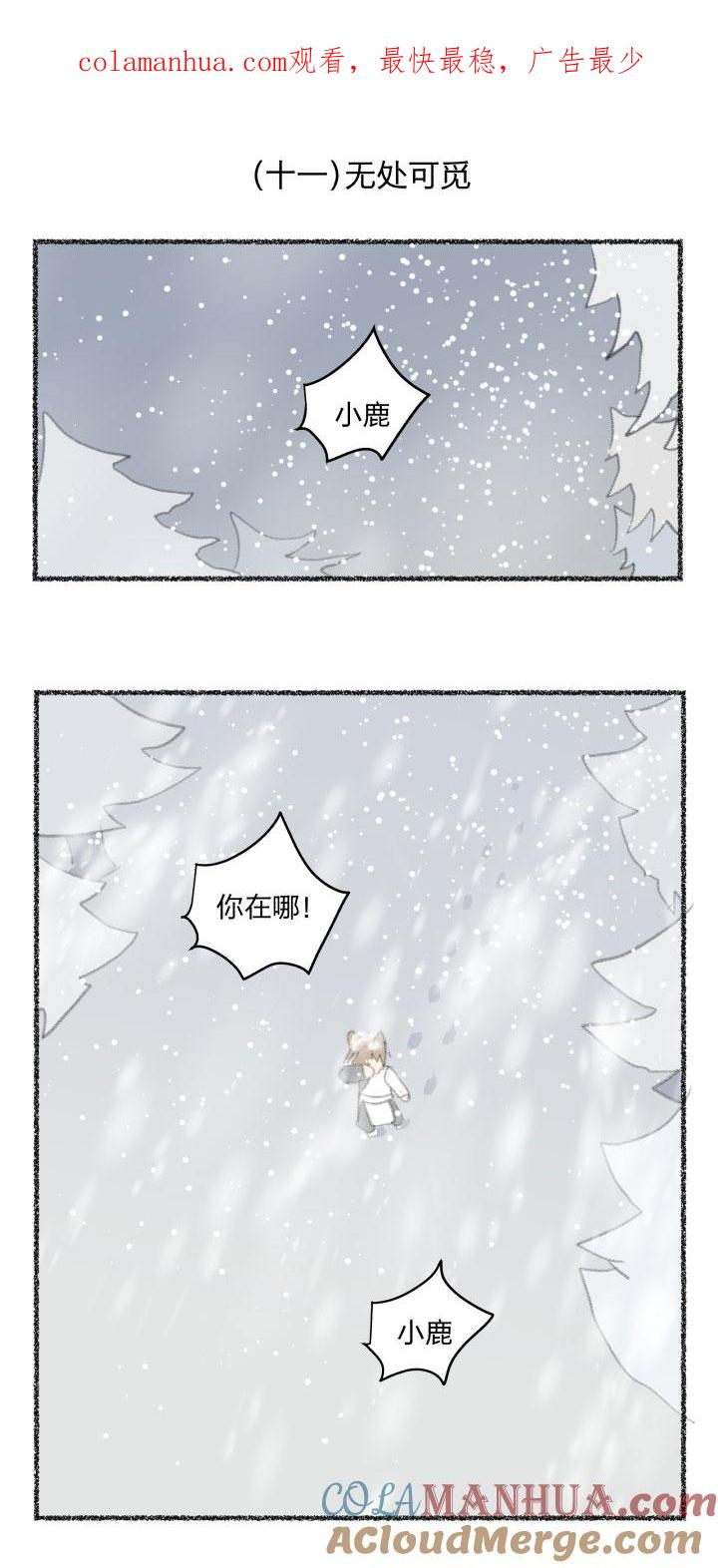 心之茧 - 87 番外 哑巴鹿的饲养方法10-13 - 第1张图