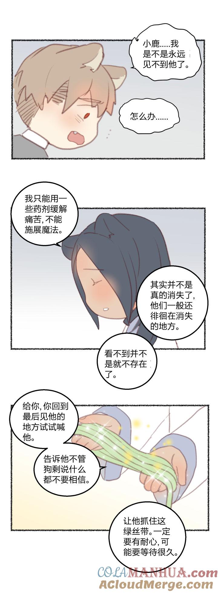 心之茧 - 87 番外 哑巴鹿的饲养方法10-13 - 第9张图