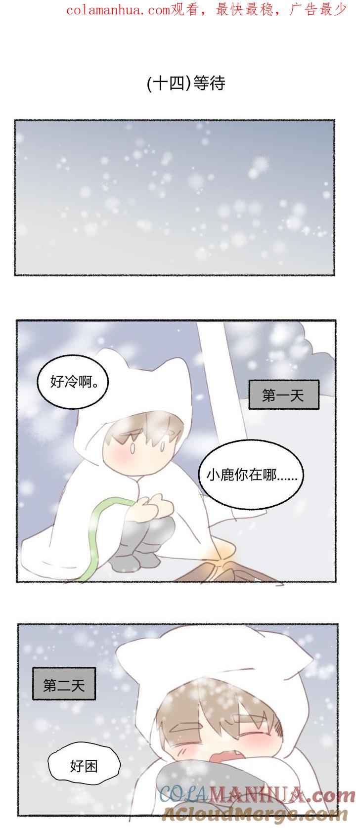 心之茧 - 88 番外 哑巴鹿的饲养方法14-17完 - 第1张图