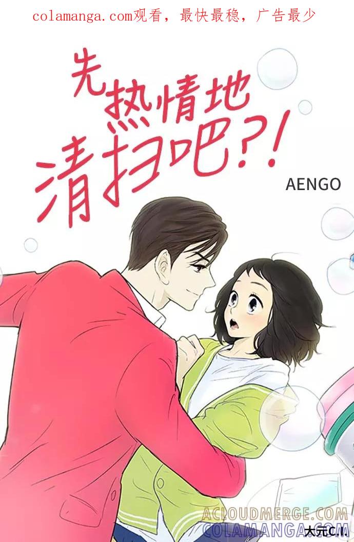 《先热情地清扫吧》第87话 第1页