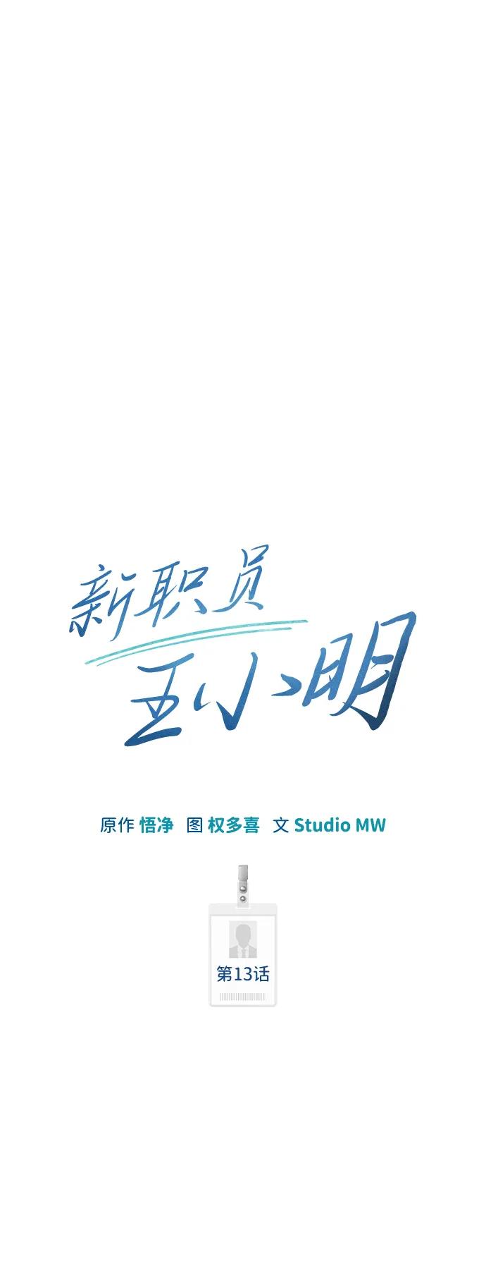 《新职员王小明》第13话 第20页