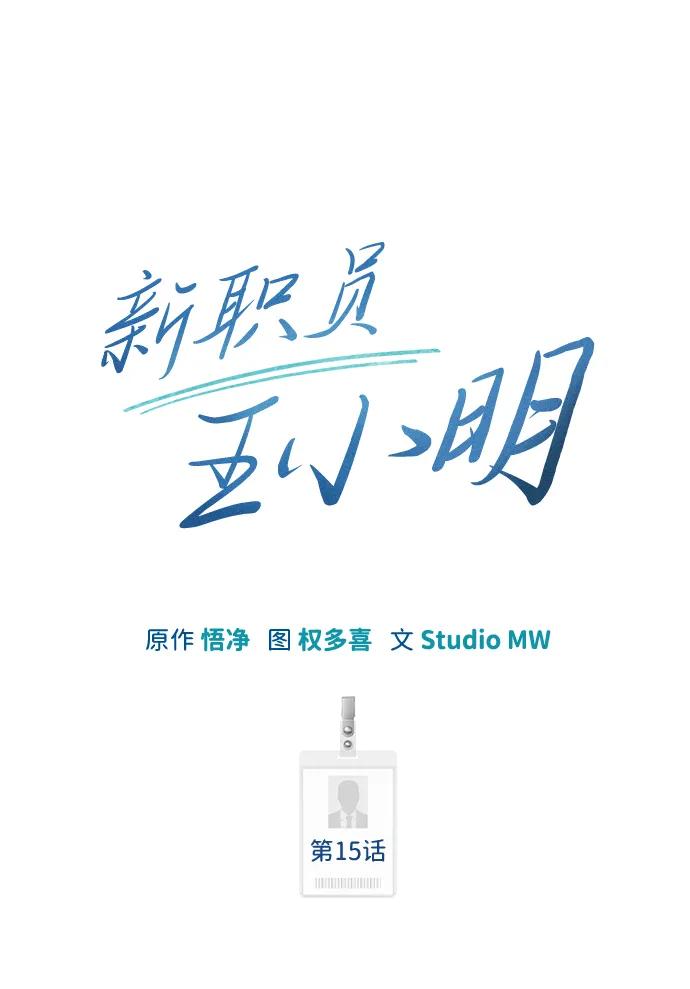 《新职员王小明》第15话 第23页