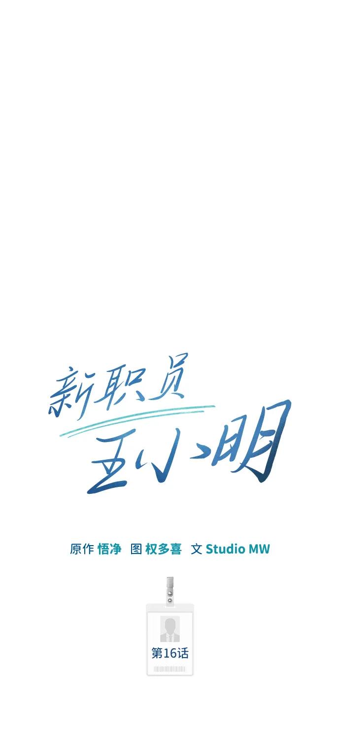 《新职员王小明》第16话 第39页