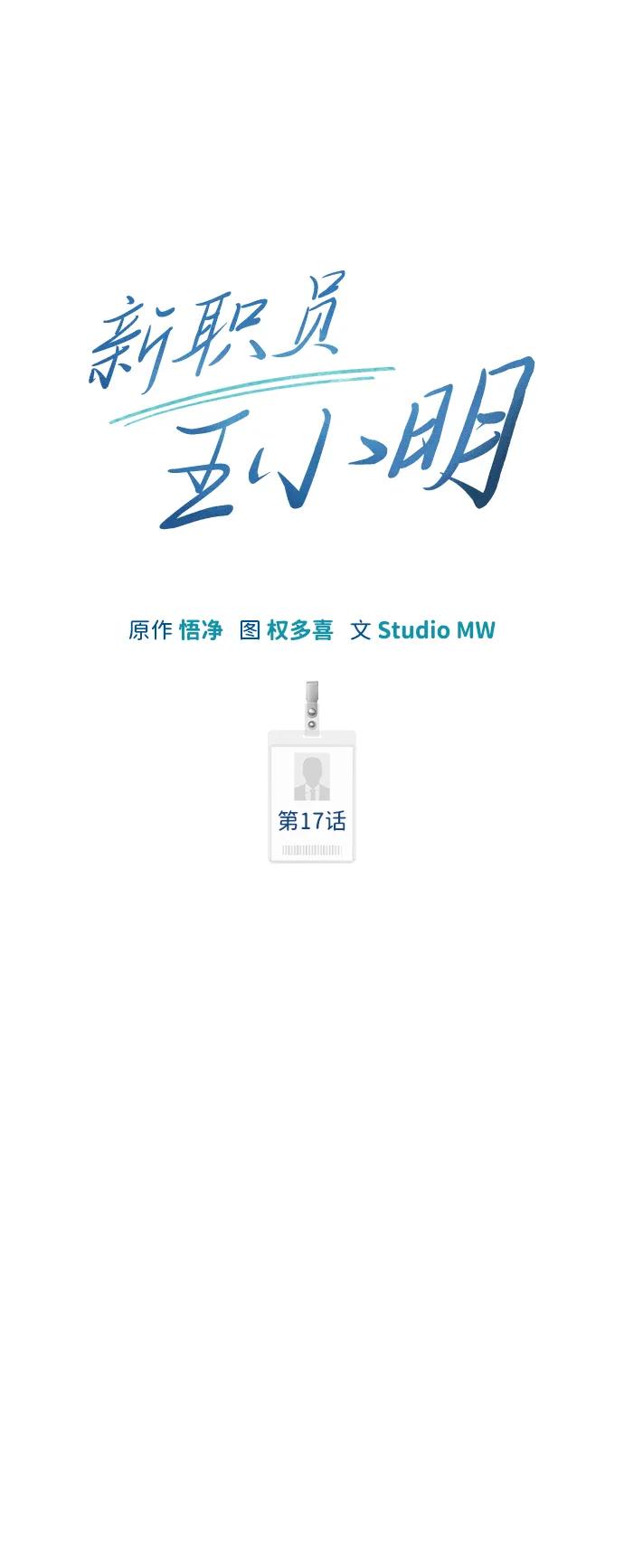 《新职员王小明》第17话 第21页
