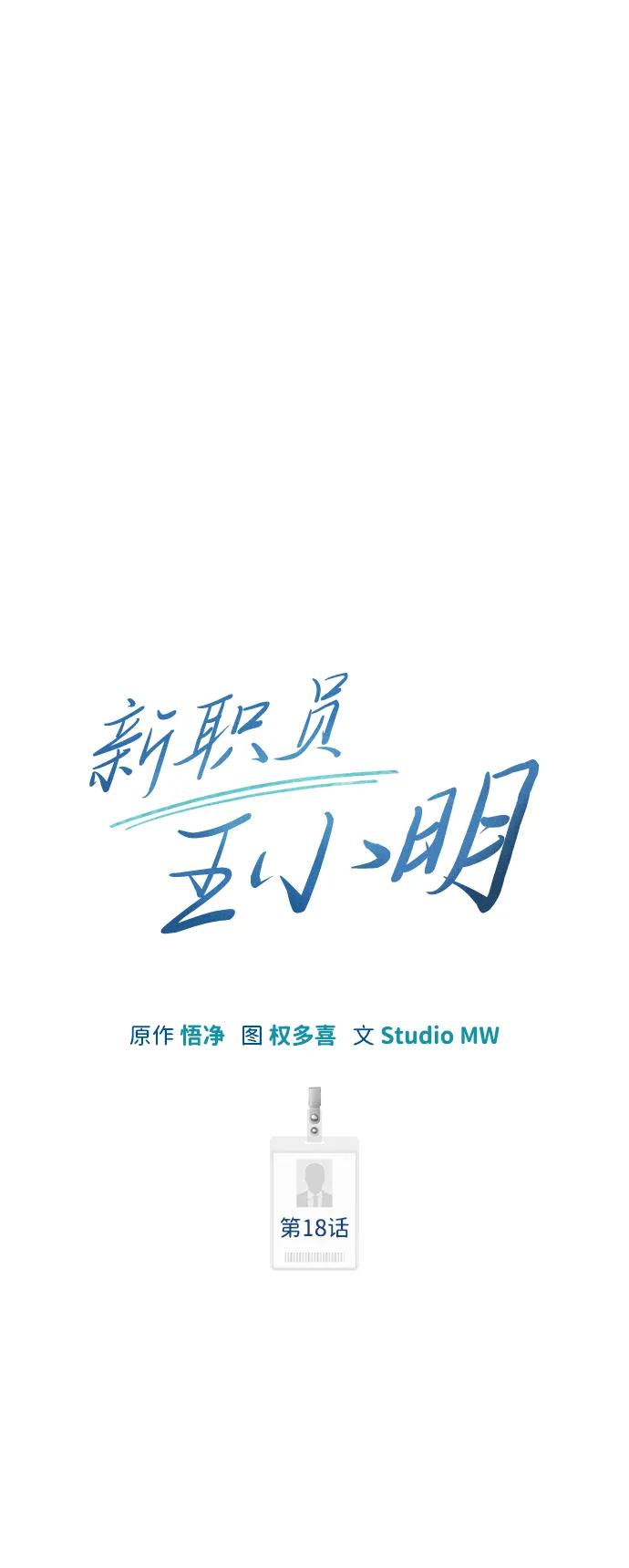 《新职员王小明》第18话 第14页