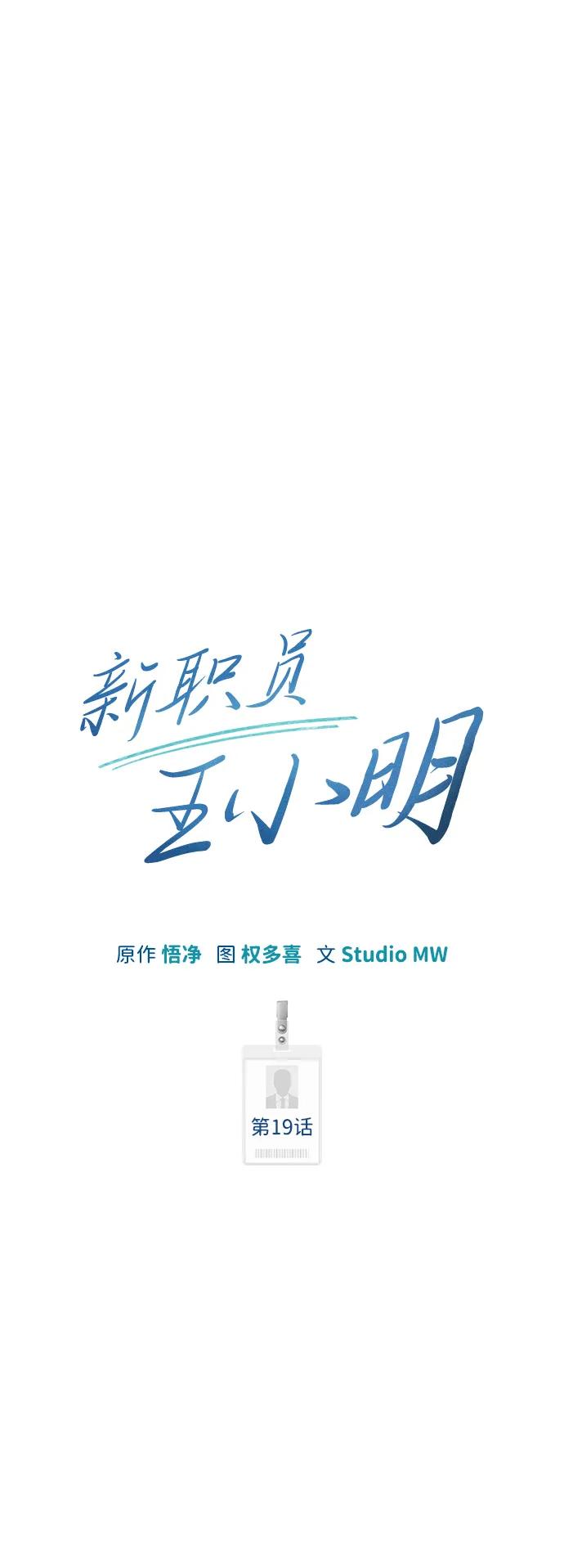 《新职员王小明》第19话 第44页