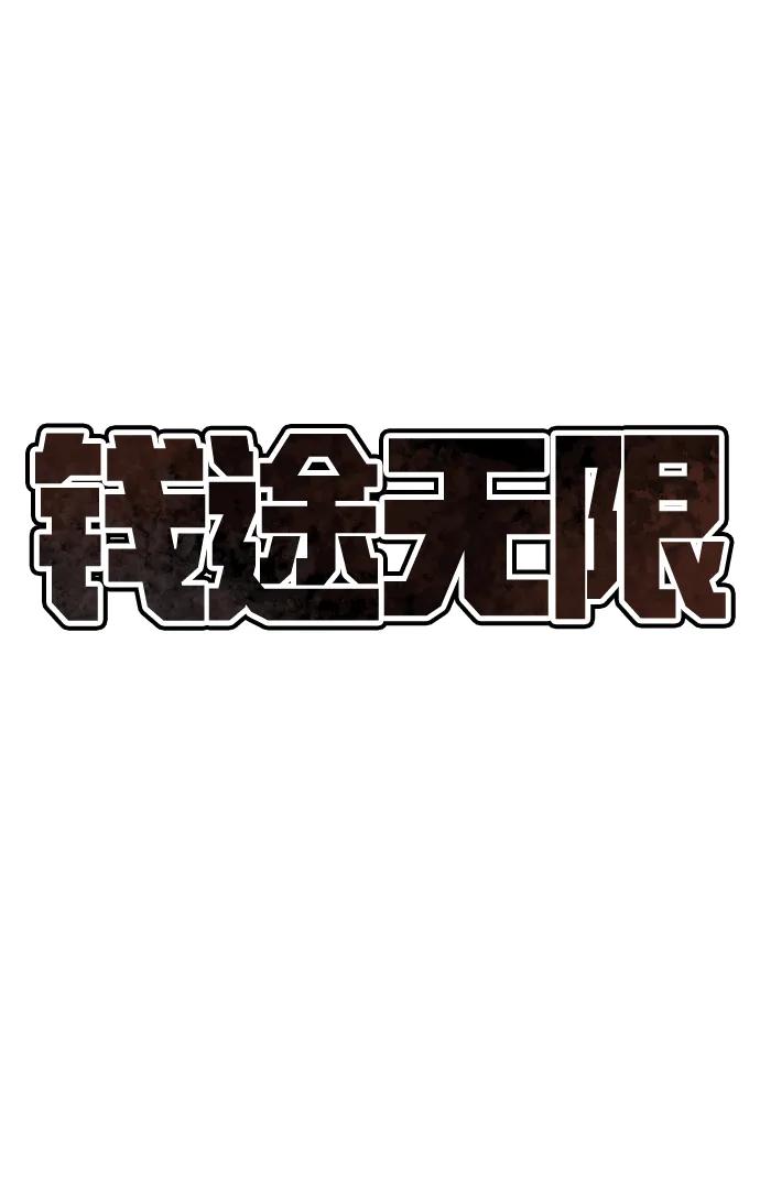 《钱途无限》[第19话] 隐藏实力的蠢X（3） 第10页