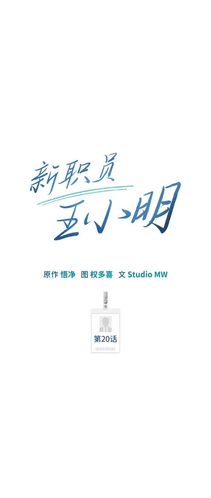 《新职员王小明》第20话 第30页