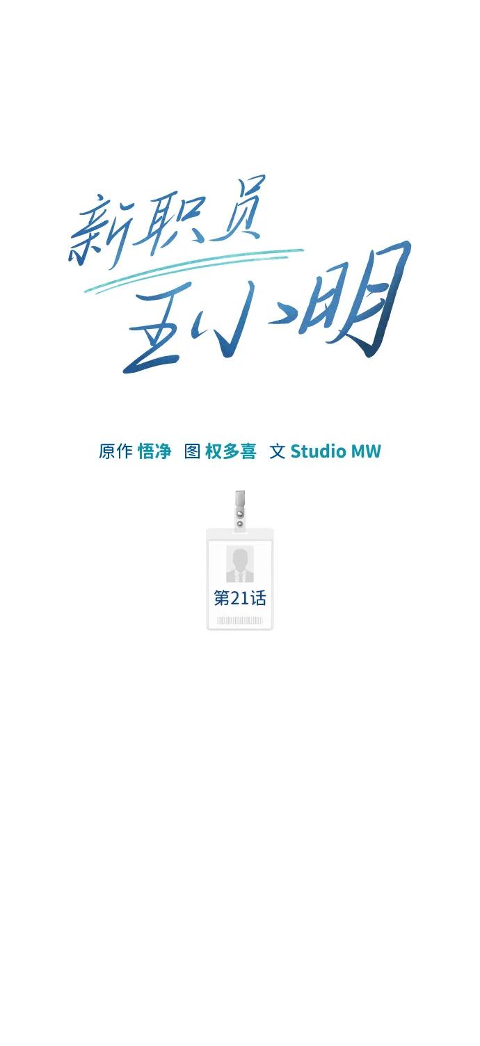 《新职员王小明》第21话 第31页