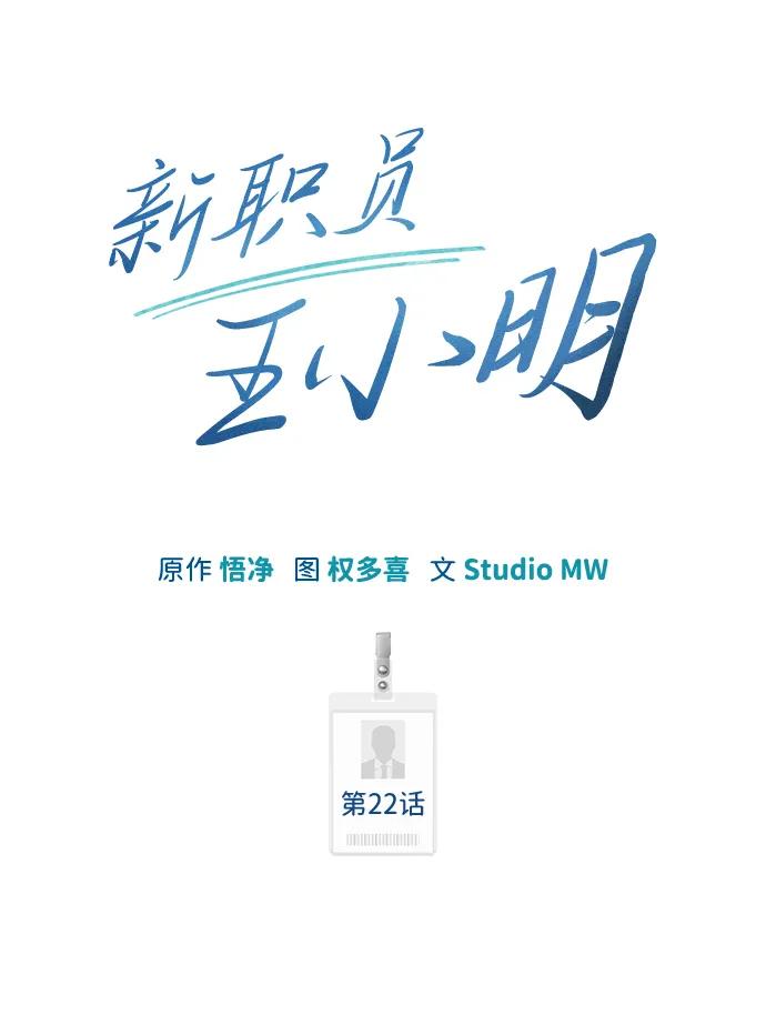 《新职员王小明》第22话 第46页