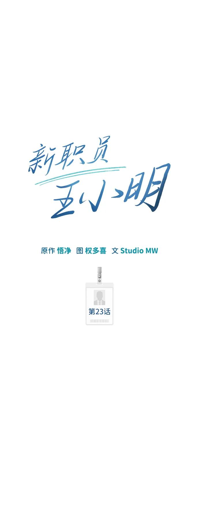 《新职员王小明》第23话 第66页