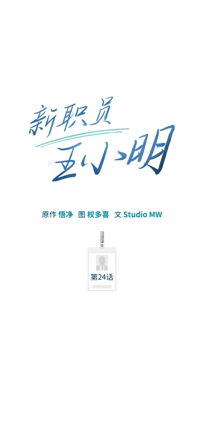 《新职员王小明》第24话 第18页