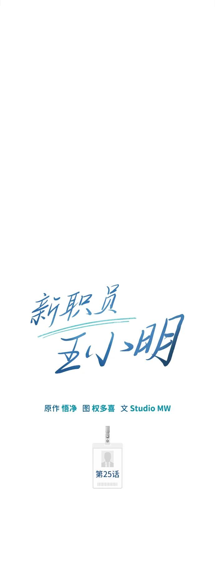 《新职员王小明》第25话 第36页