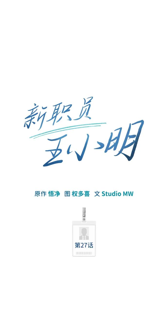 《新职员王小明》第27话 第47页