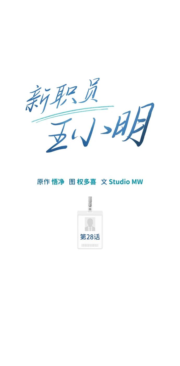 《新职员王小明》第28话 第40页