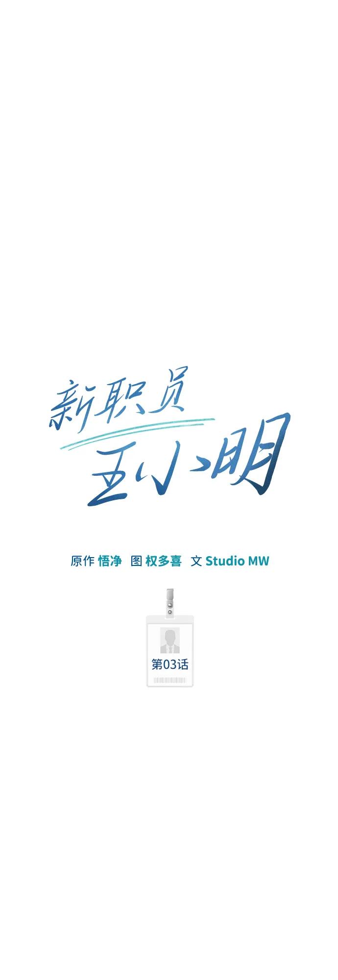《新职员王小明》第3话 第29页