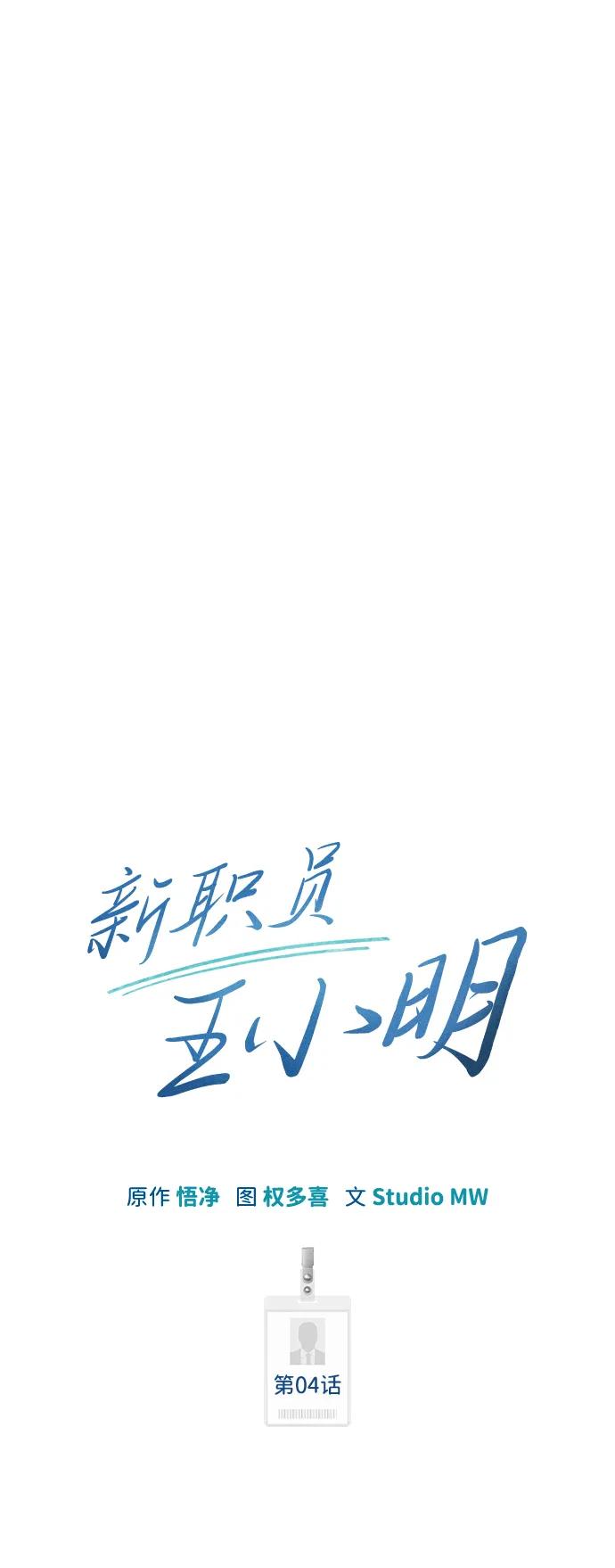 《新职员王小明》第4话 第8页