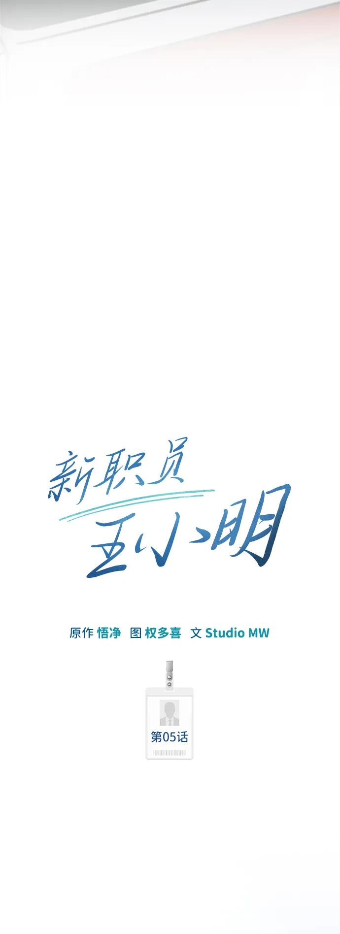 《新职员王小明》第5话 第15页