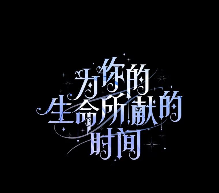 《为你的生命所献的时间》63.无法容纳的爱 第62页