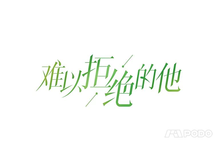 《难以拒绝的他》66.休假 第27页