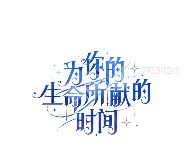 《为你的生命所献的时间》71.报名志愿军 第64页