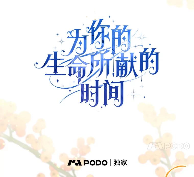 《为你的生命所献的时间》72.只为一个人 第35页