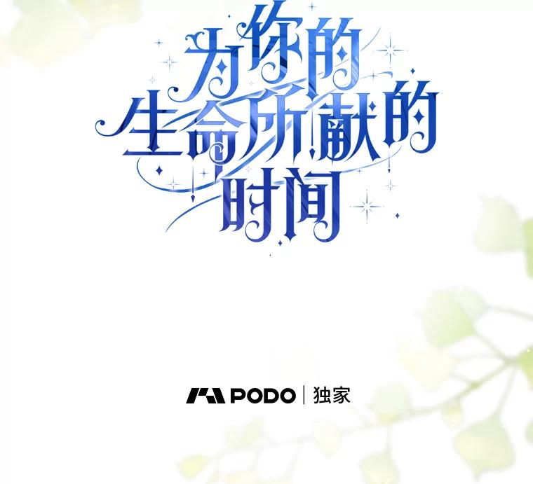 《为你的生命所献的时间》73.异常的动静 第19页