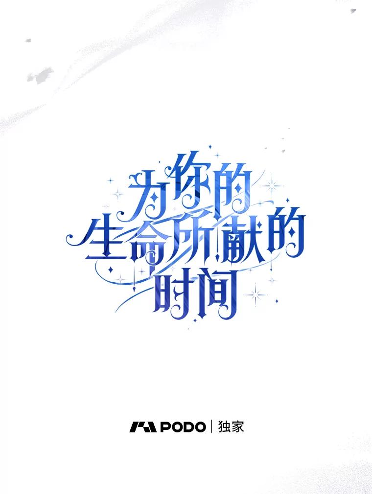 《为你的生命所献的时间》74.摸鱼计划破灭 第39页