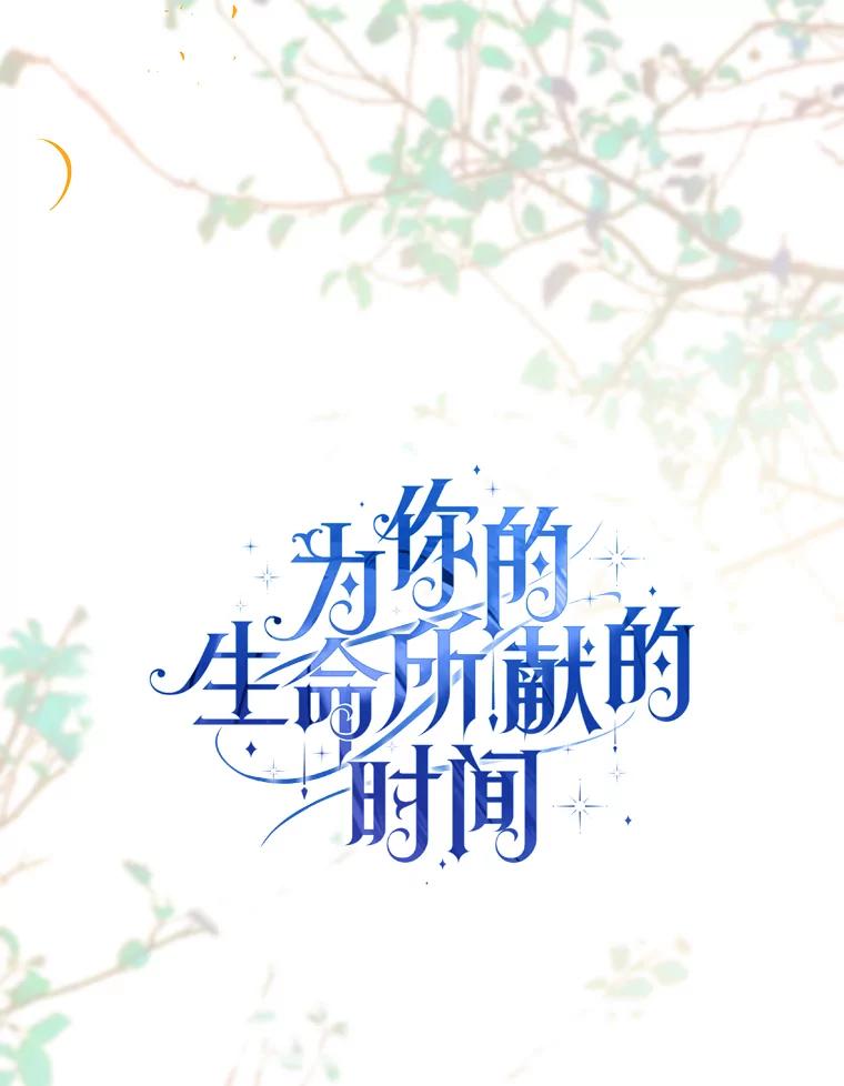 《为你的生命所献的时间》79.前因后果 第32页