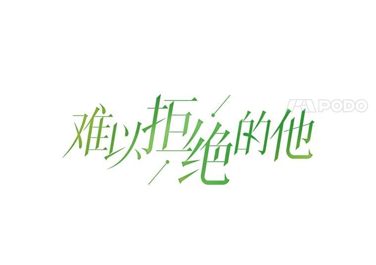 《难以拒绝的他》87.蜜月旅行（下） 第51页