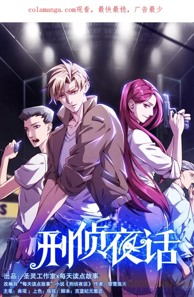 《刑侦夜话》第1话 诡异的树枝 第1页