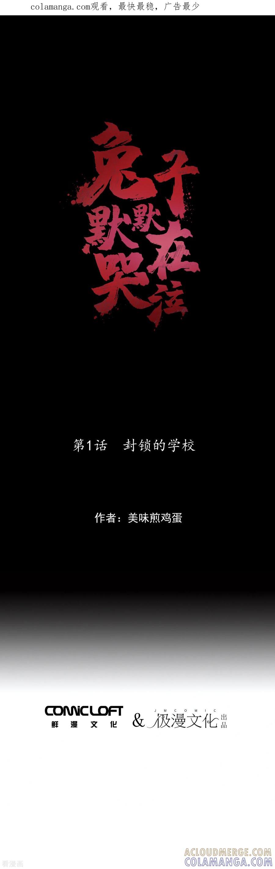 《兔子默默在哭泣》第1话 封锁的学校 第1页