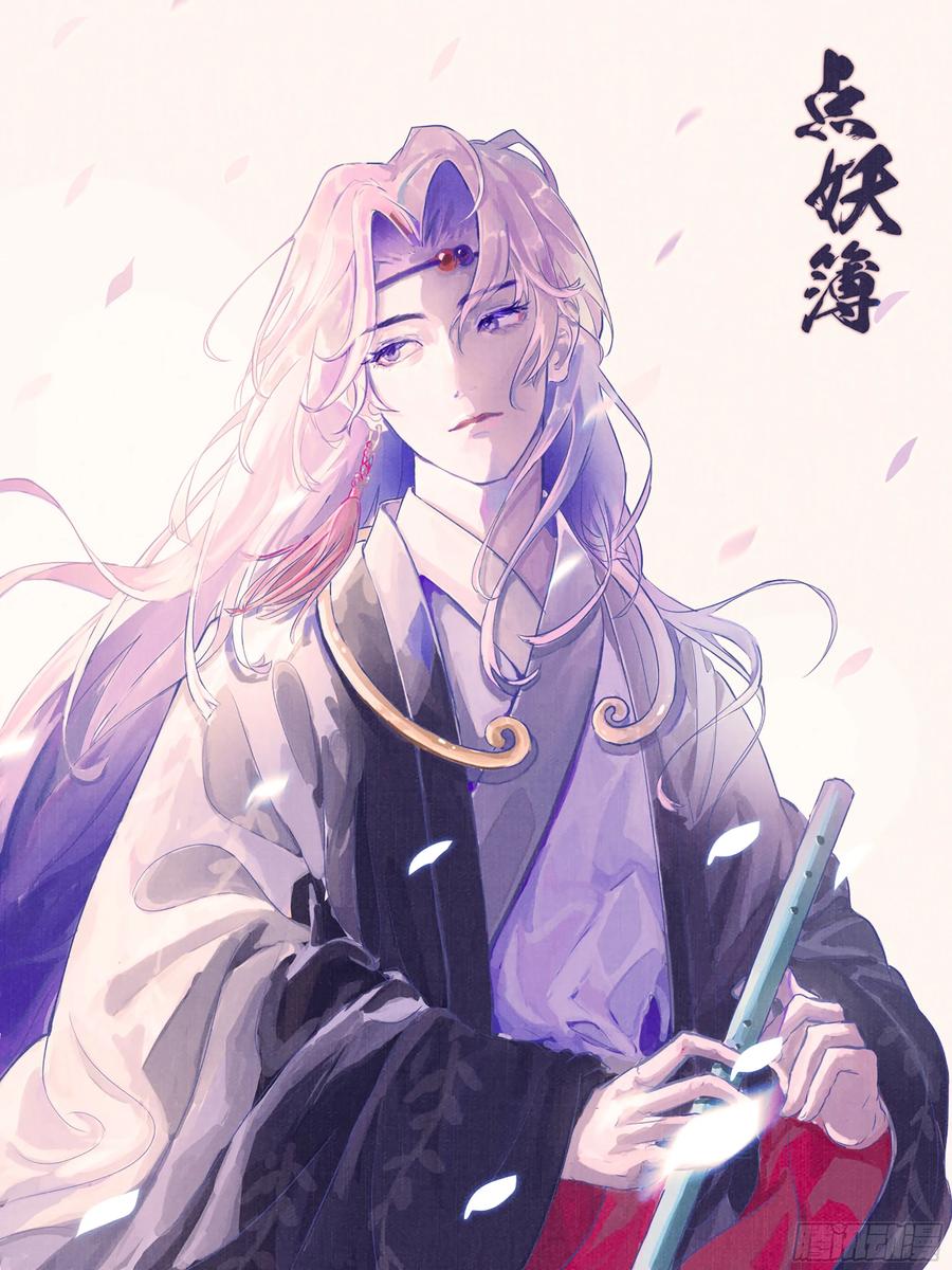 《点妖簿》《点妖薄》停更通知 第8页