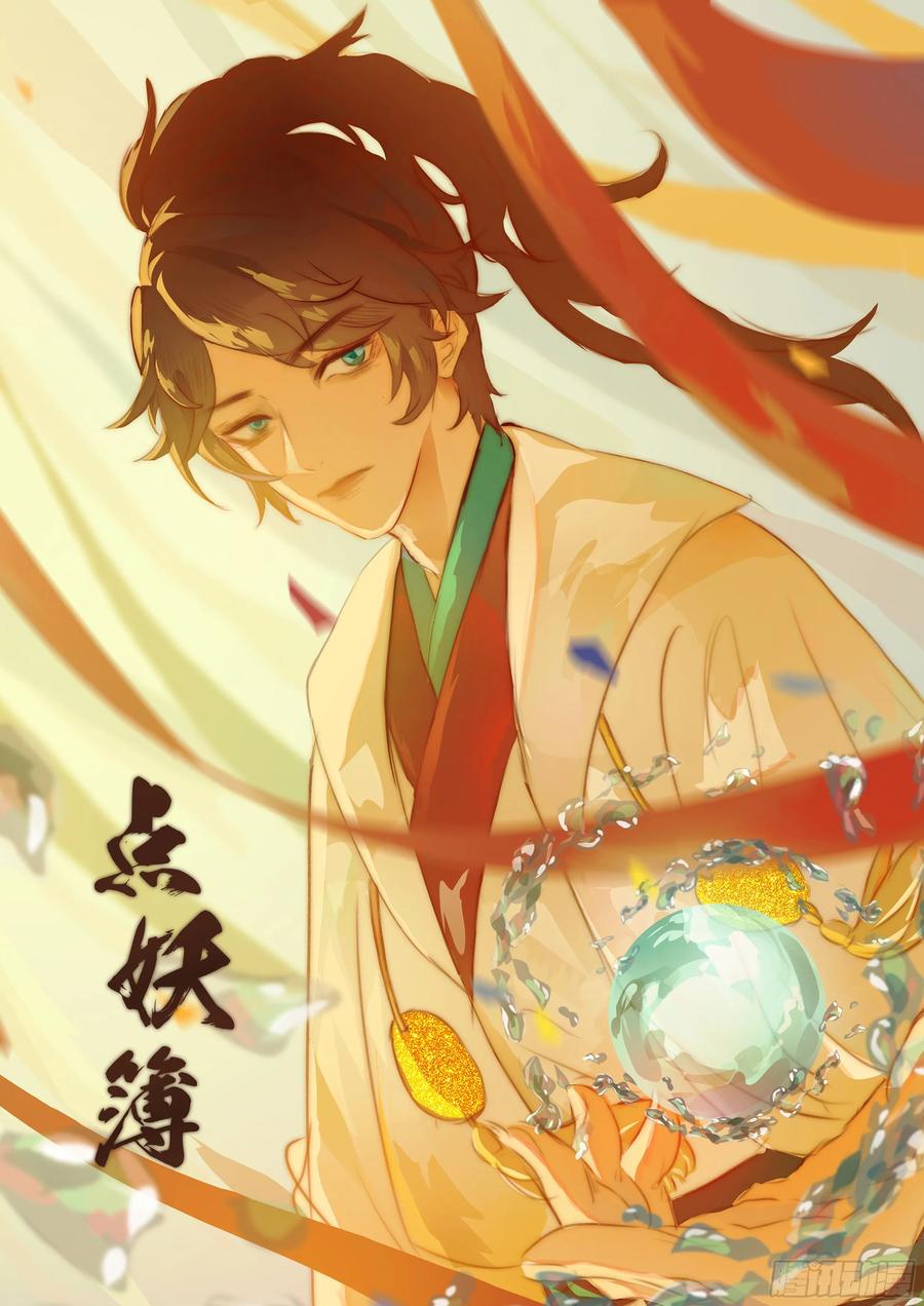 《点妖簿》《点妖薄》停更通知 第6页