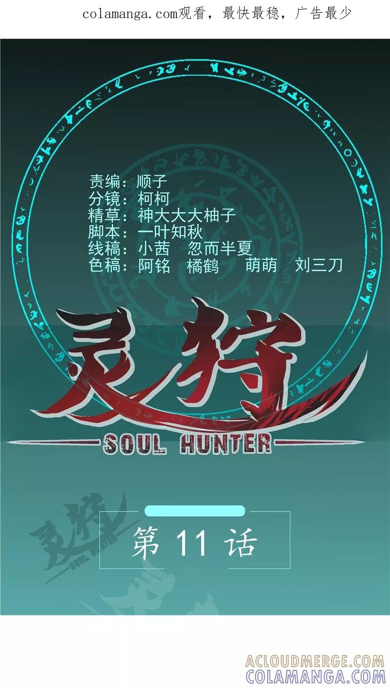 《灵狩》第11话 还没结束 第1页