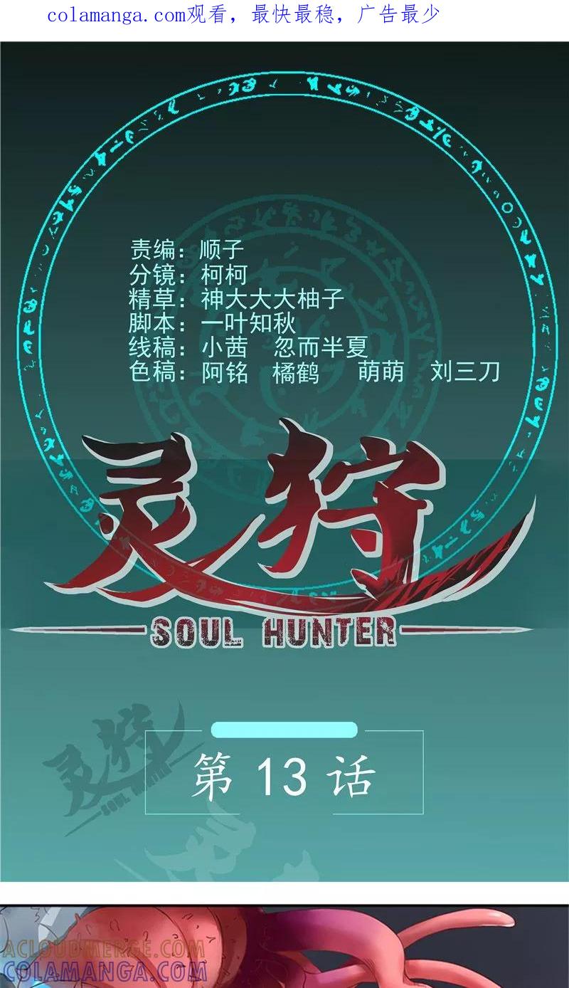 《灵狩》第13话 无法隐瞒下去了 第1页