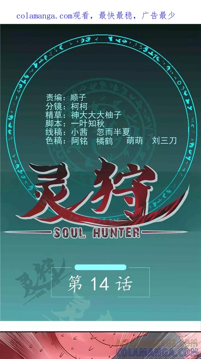 《灵狩》第14话 找到了！ 第1页