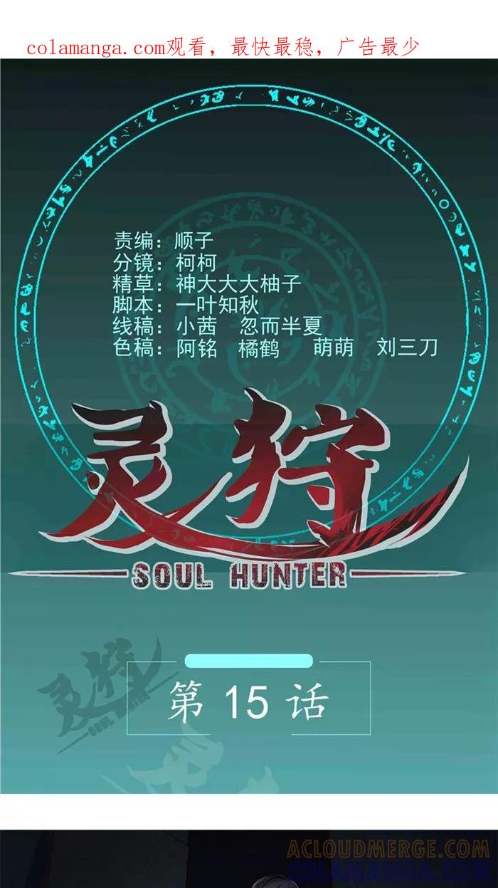 《灵狩》第15话 身边人 第1页