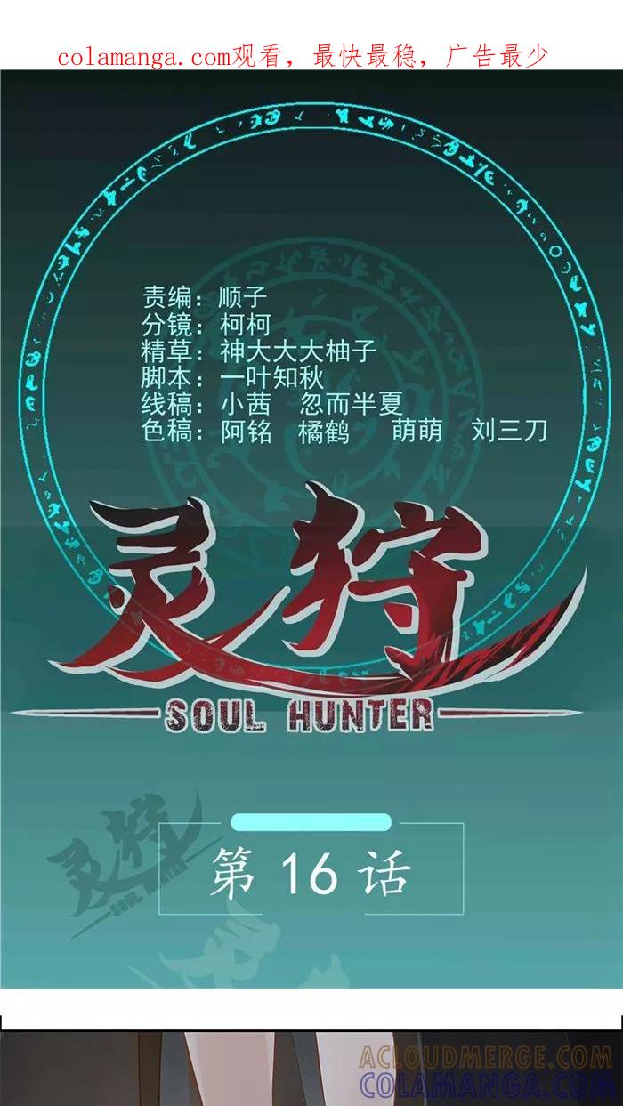 《灵狩》第16话 那是当然 第1页