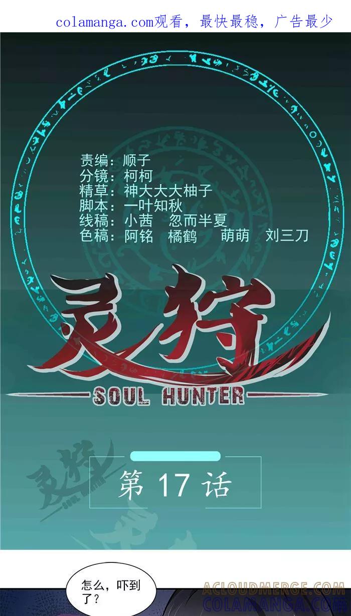 《灵狩》第17话 你在害怕我？ 第1页