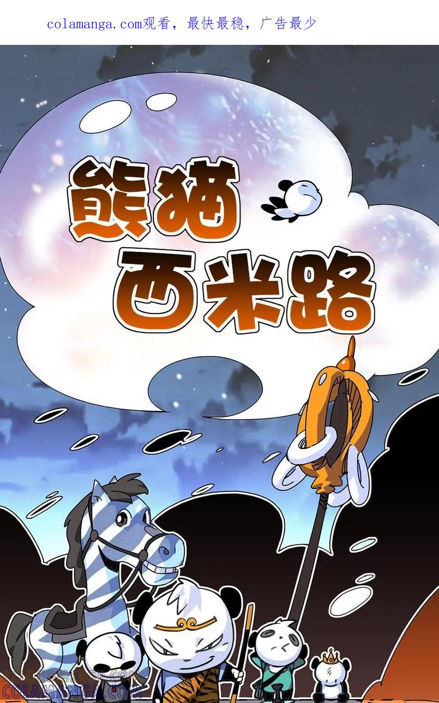 《熊猫西米路》第1话：应聘 第1页