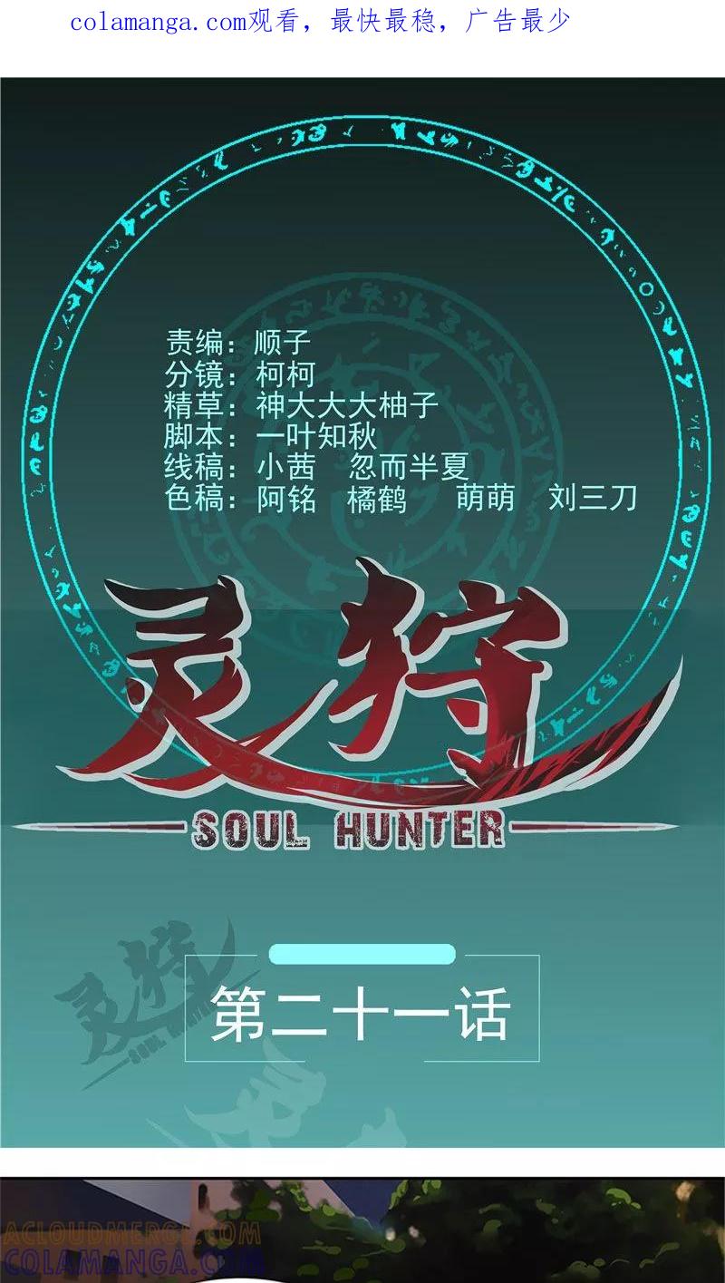 《灵狩》第21话 昼与夜 第1页