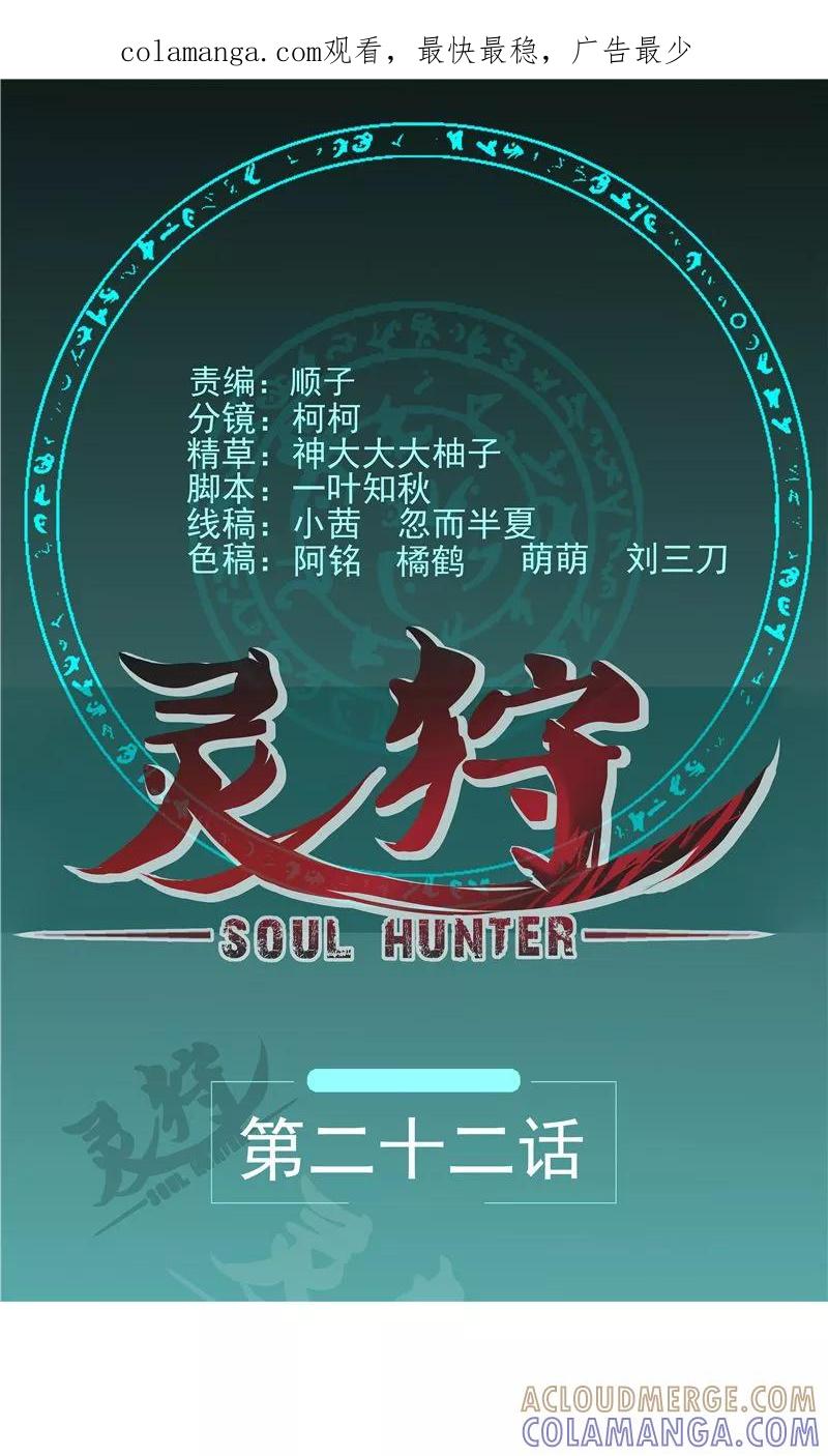 《灵狩》第22话 师门不幸 第1页