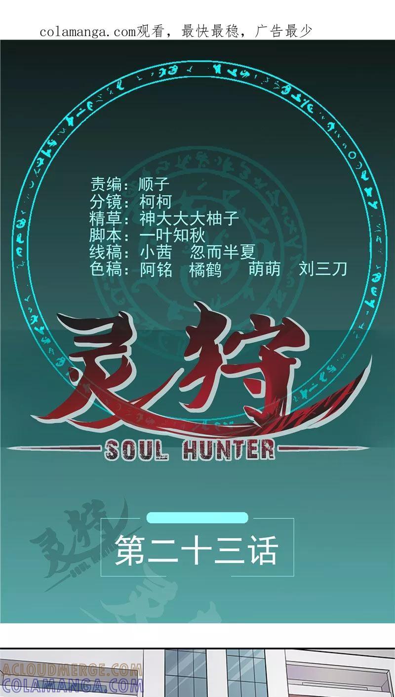 《灵狩》第23话 叫我张昼离 第1页